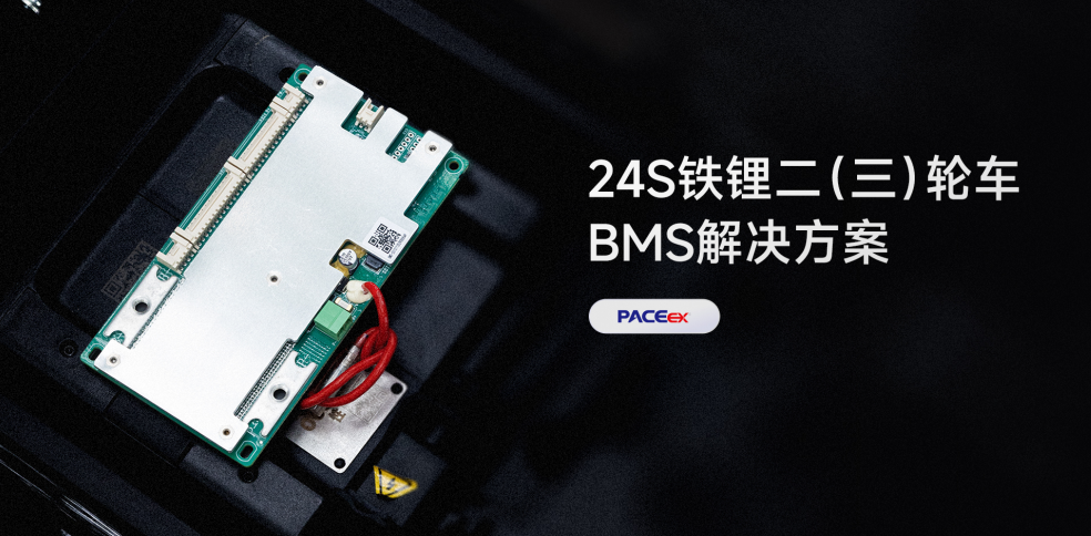 【新品】24S60A铁锂二/三轮车BMS解决方案