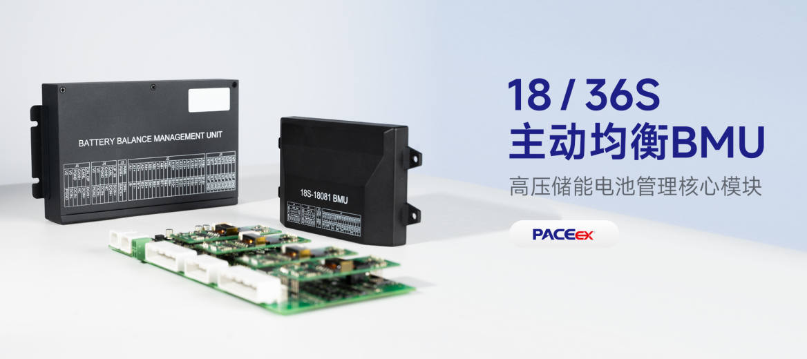 高压储能主动均衡BMU