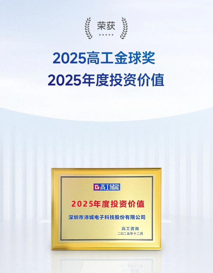 沛城科技荣获“2025高工金球奖——年度投资价值”