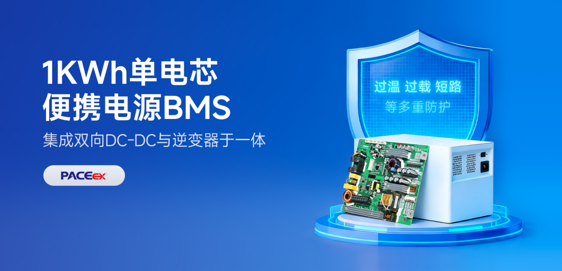 单电芯，大作为：沛城科技1KWh便携电源BMS如何适配多元场景？
