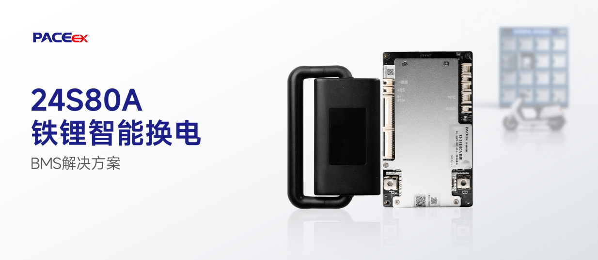 24S80A智能换电BMS解决方案