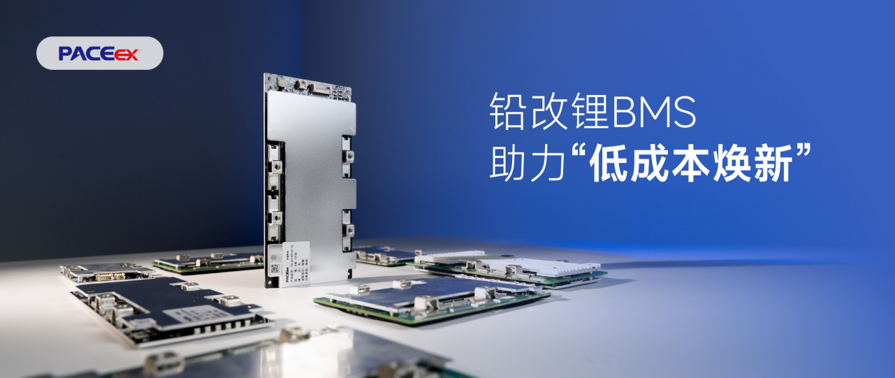 政策加码储能升级！沛城科技铅改锂BMS，助力“低成本焕新”