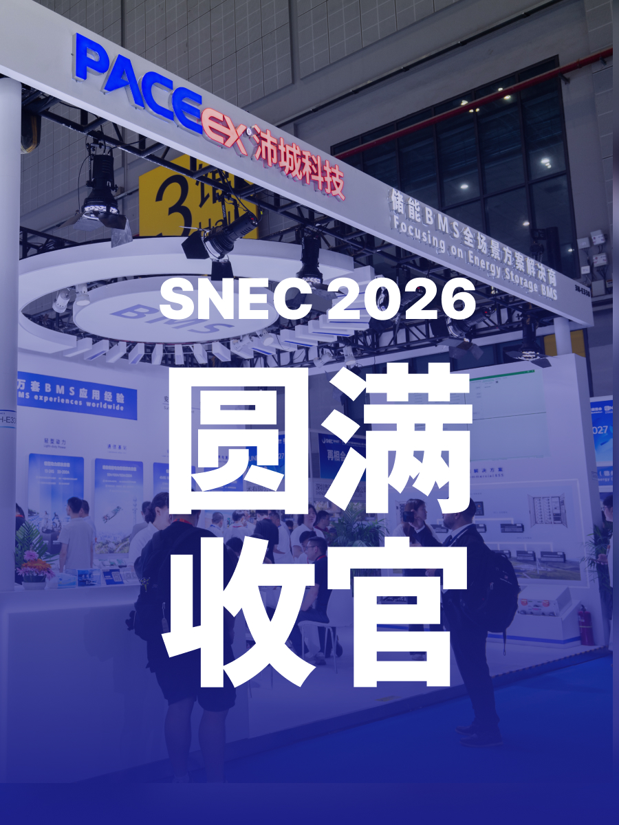 SNEC 2026圆满收官｜沛城科技全场景BMS方案获客户深度认可
