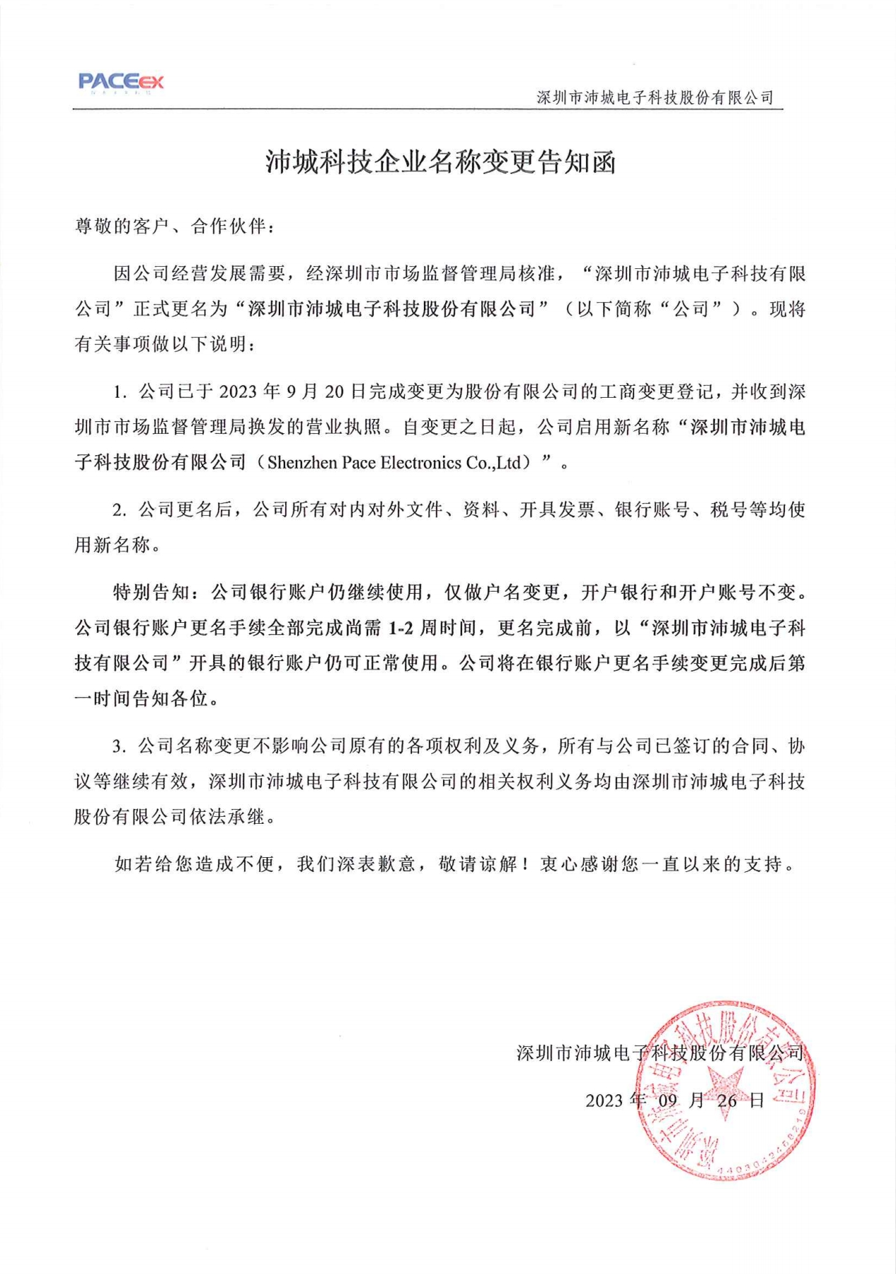 沛城科技企业名称变更公告(图1)