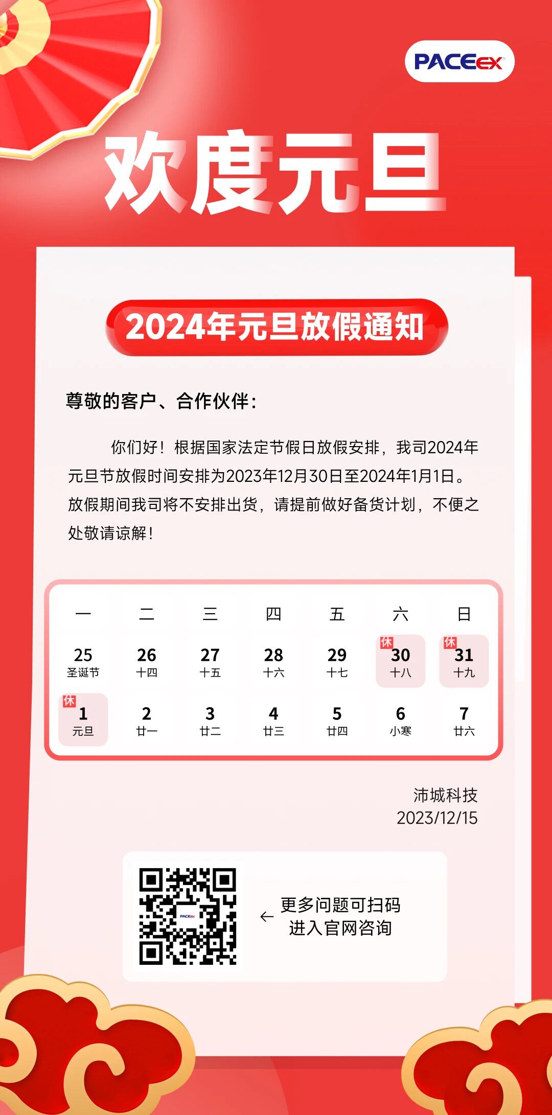 2024年“元旦”放假通知(图1)