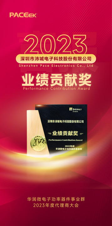 沛城科技荣获华润微电子2023年度代理商大会“业绩贡献奖”！(图1)