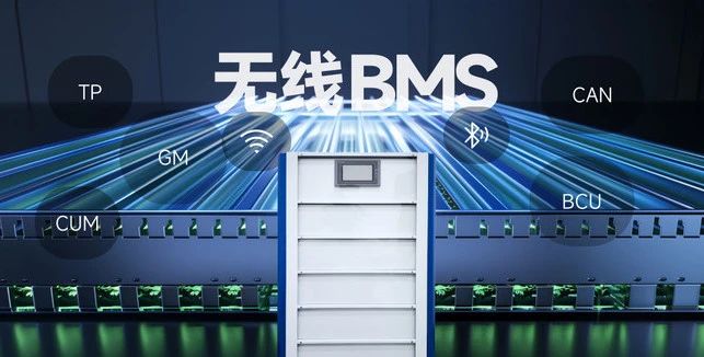 沛城科技 I 无线BMS管理系统 将有线BMS推向无线化的新纪元(图2)  沛城科技 I 无线BMS管理系统 将有线BMS推向无线化的新纪元(图2)