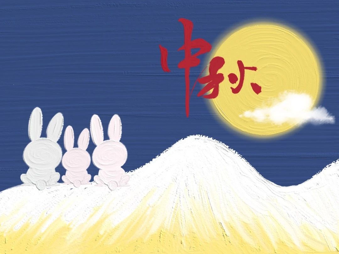 中秋节 I 放假通知(图1)