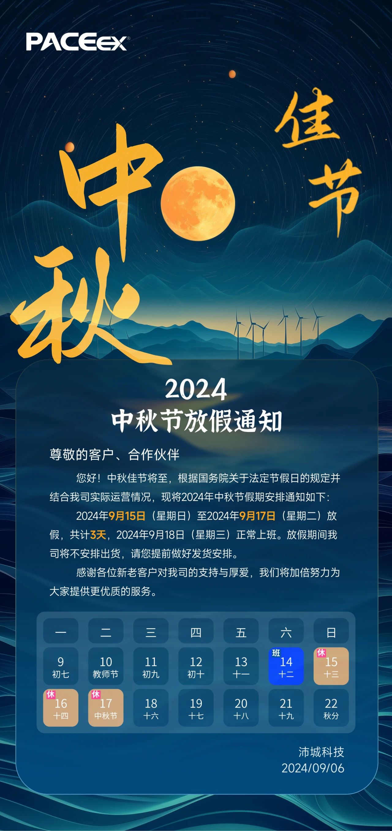 中秋节 I 放假通知(图2)