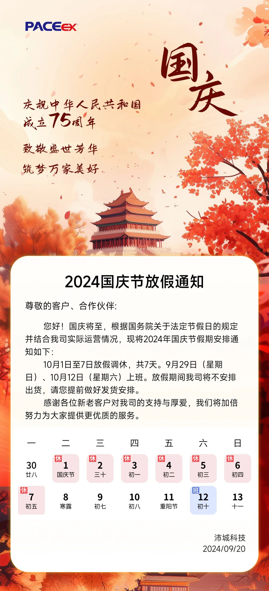 国庆节 I 放假通知(图1)