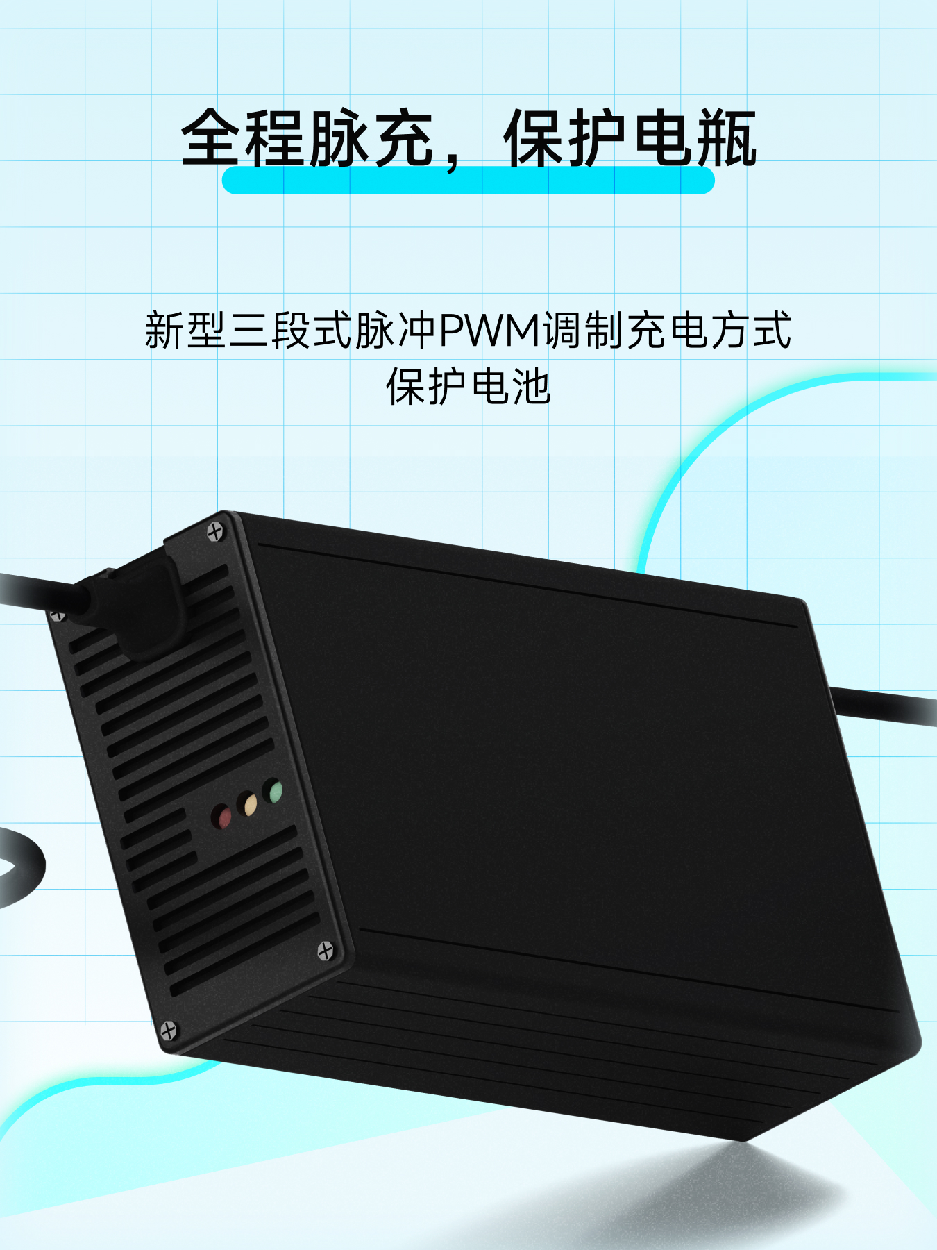 720W电动车充电器 绿色出行动力保障(图6)