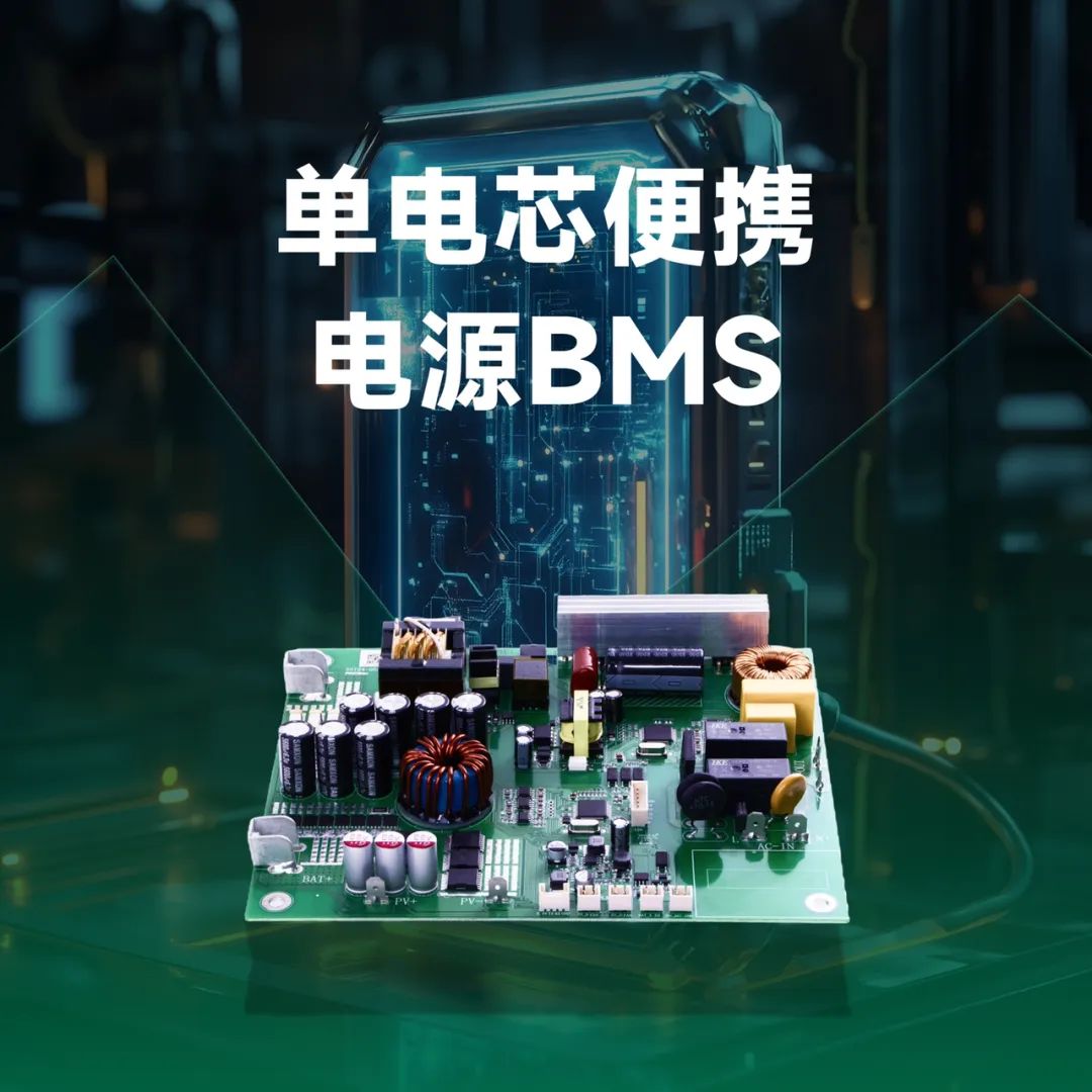 【新品】单电芯便携电源BMS系统，安全高效新体验！(图2)