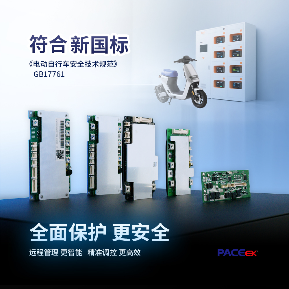 新国标下,沛城科技BMS方案为电动自行车出行“保驾护航”(图2) 新国标下,沛城科技BMS方案为电动自行车出行“保驾护航”(图2)