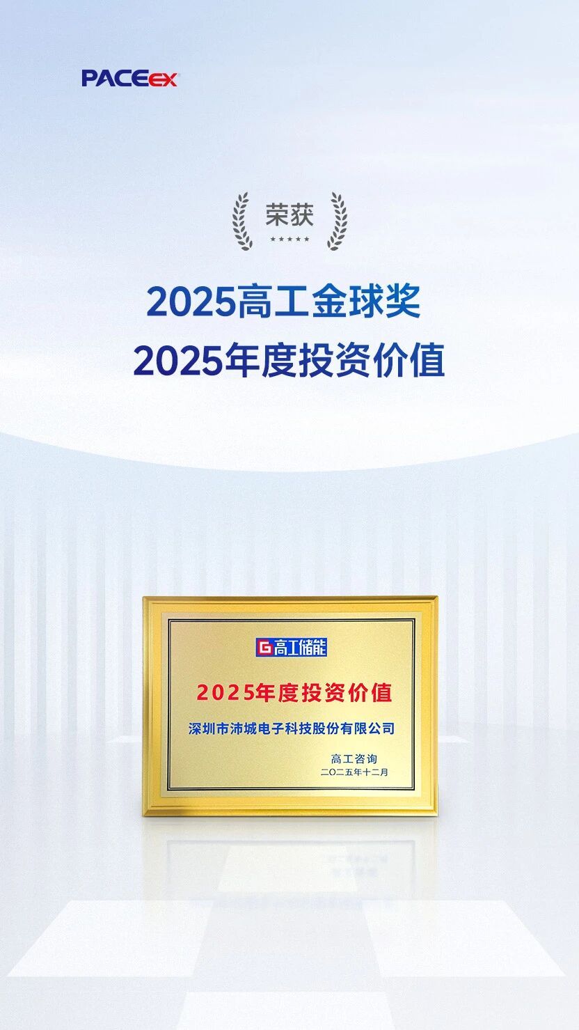 沛城科技荣获“2025高工金球奖——年度投资价值”(图1)