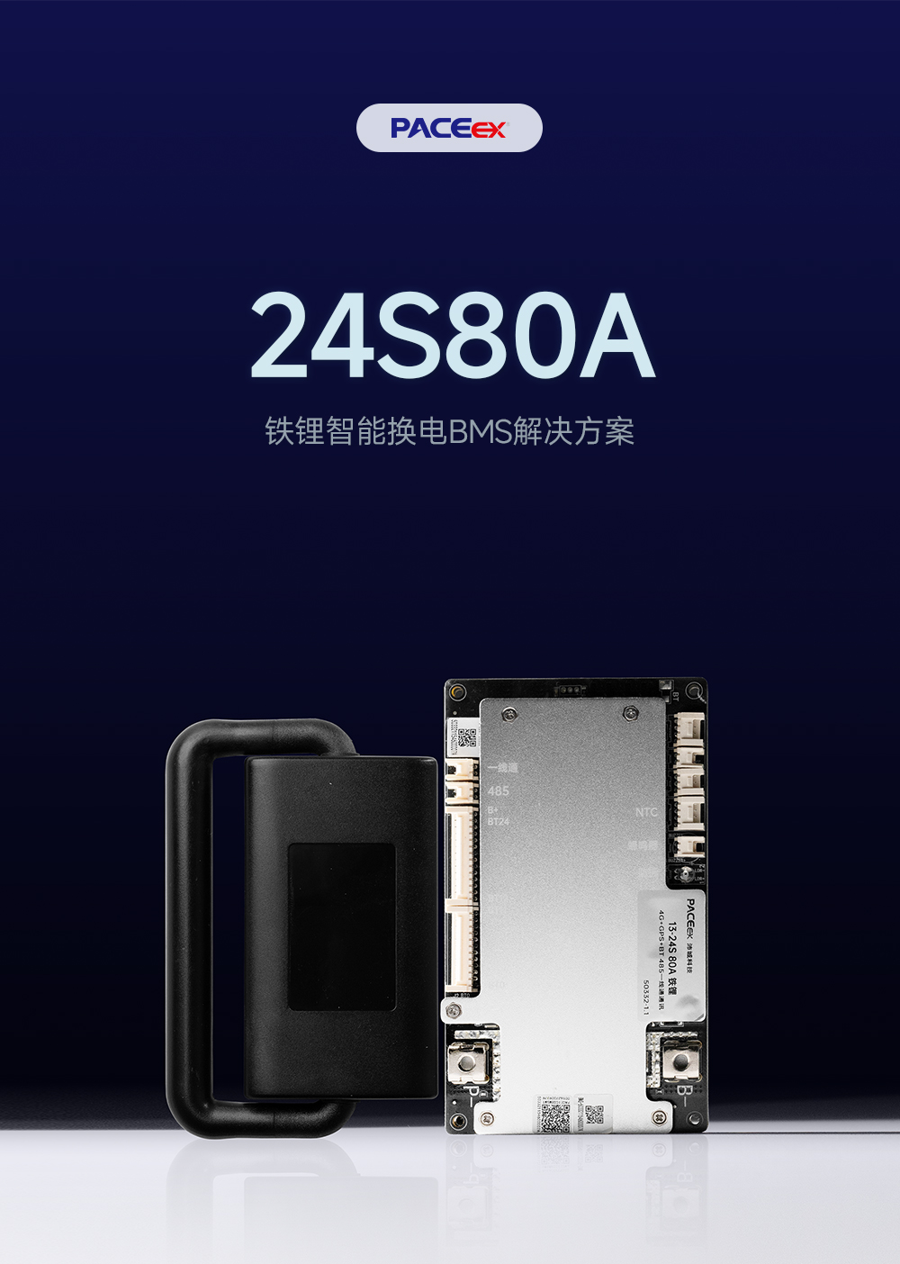 24S80A智能换电BMS解决方案(图2)